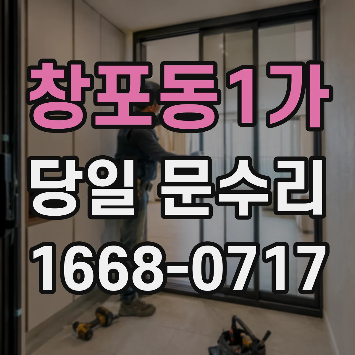 창포동1가 당일 문수리