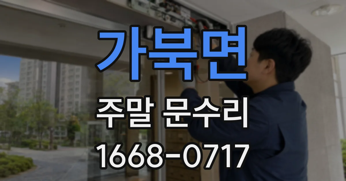 가북면 주말 문수리
