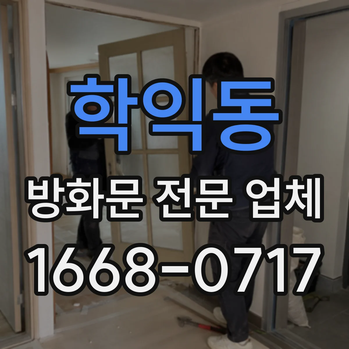 학익동 방화문 전문 업체