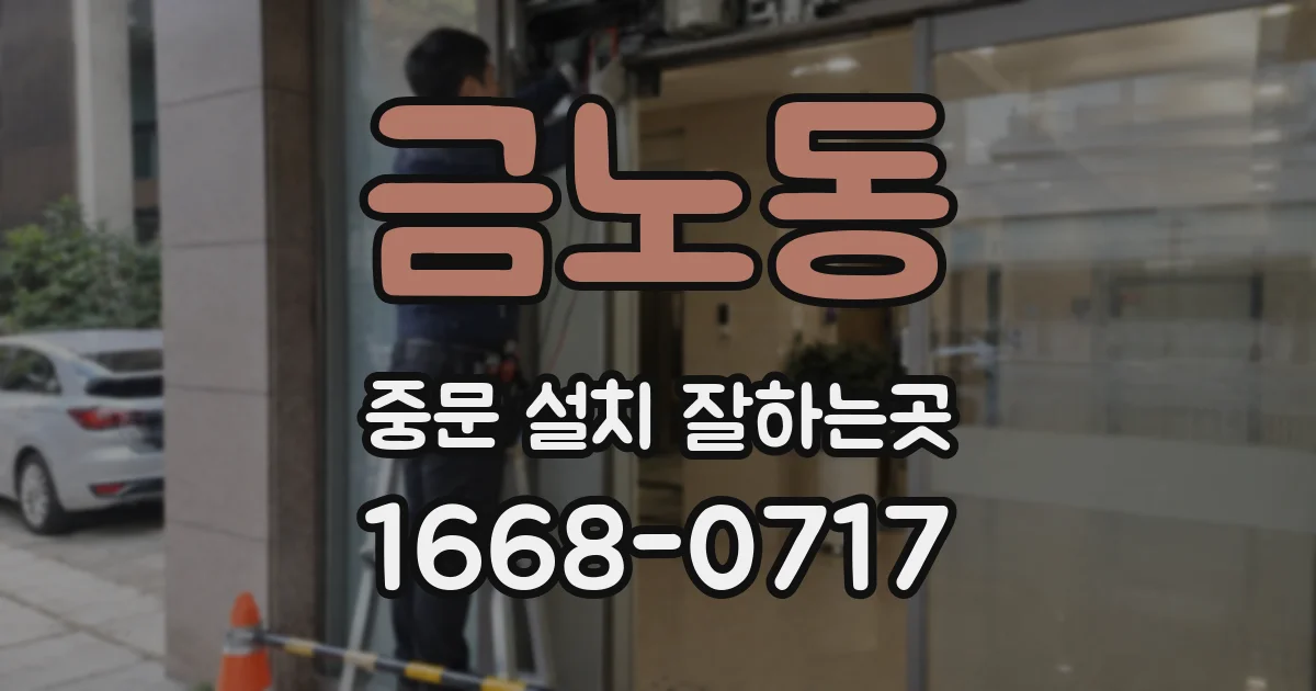 금노동 중문 설치 잘하는곳