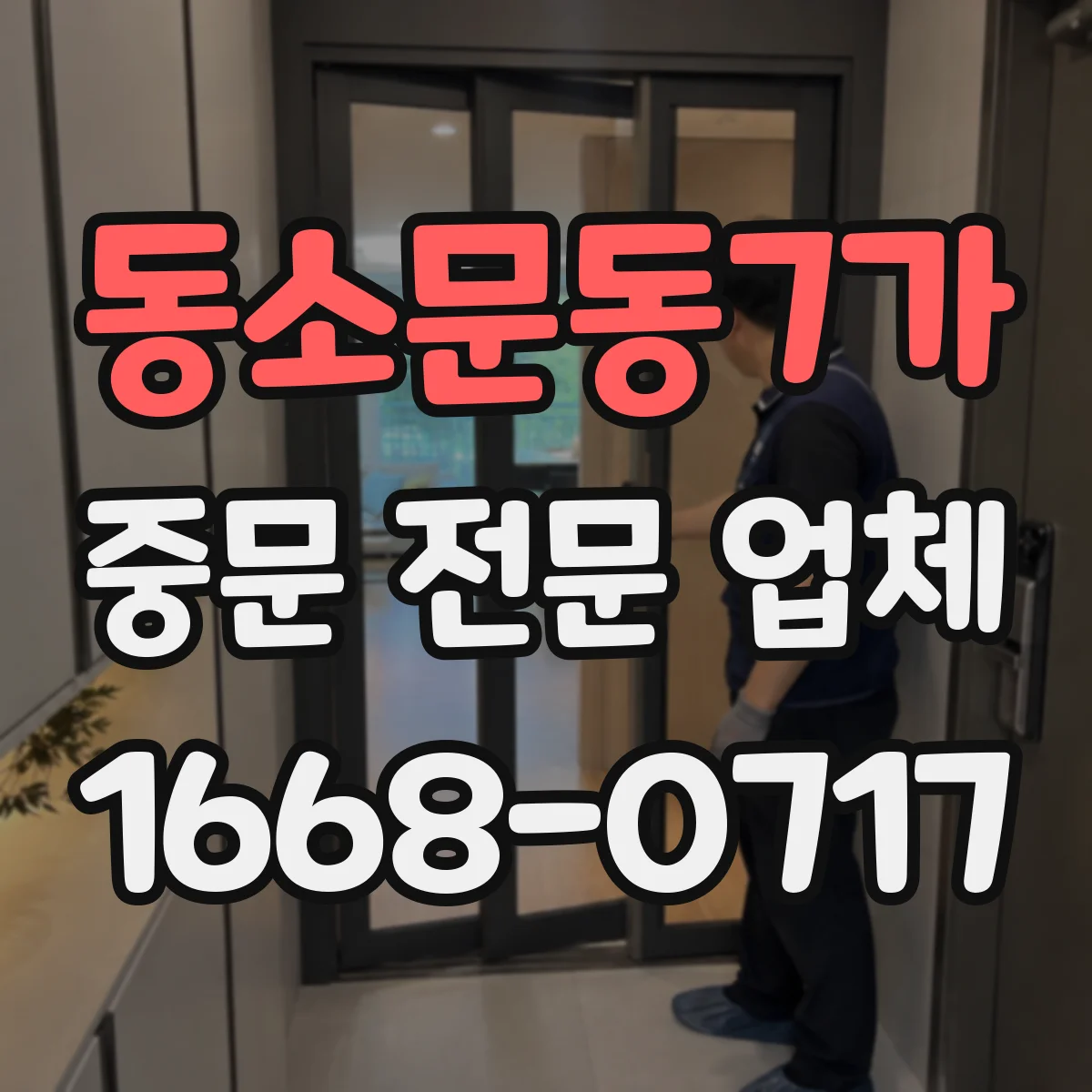 동소문동7가 중문 전문 업체