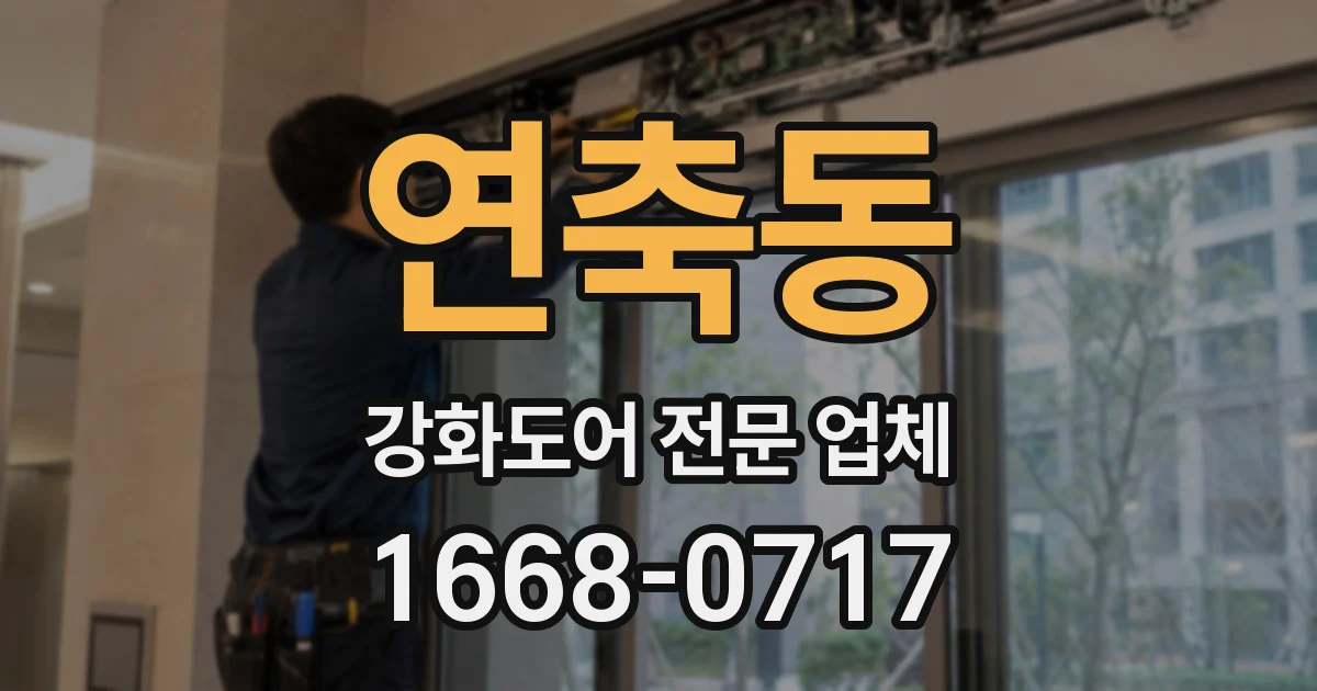 연축동 강화도어 전문 업체