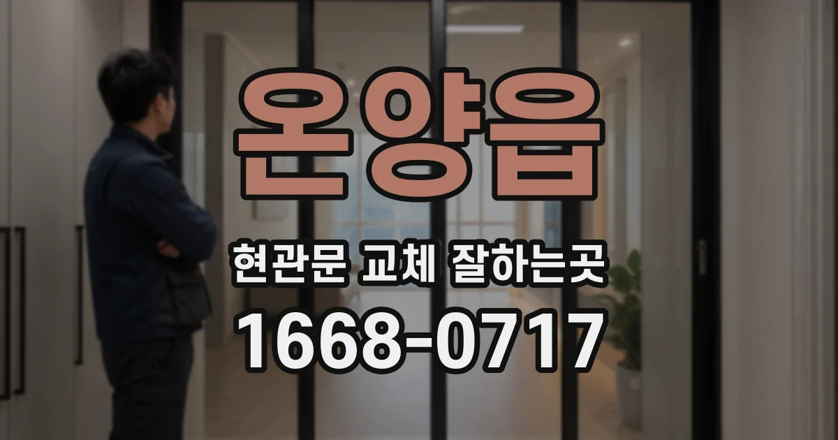 온양읍 현관문 교체 잘하는곳