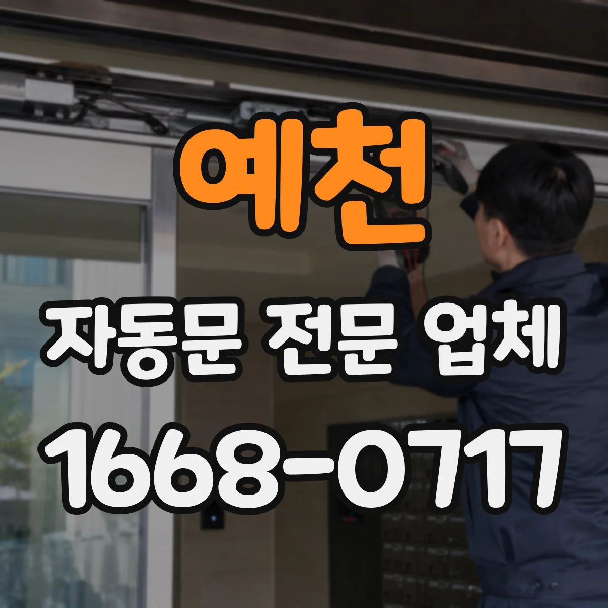 예천 자동문 전문 업체
