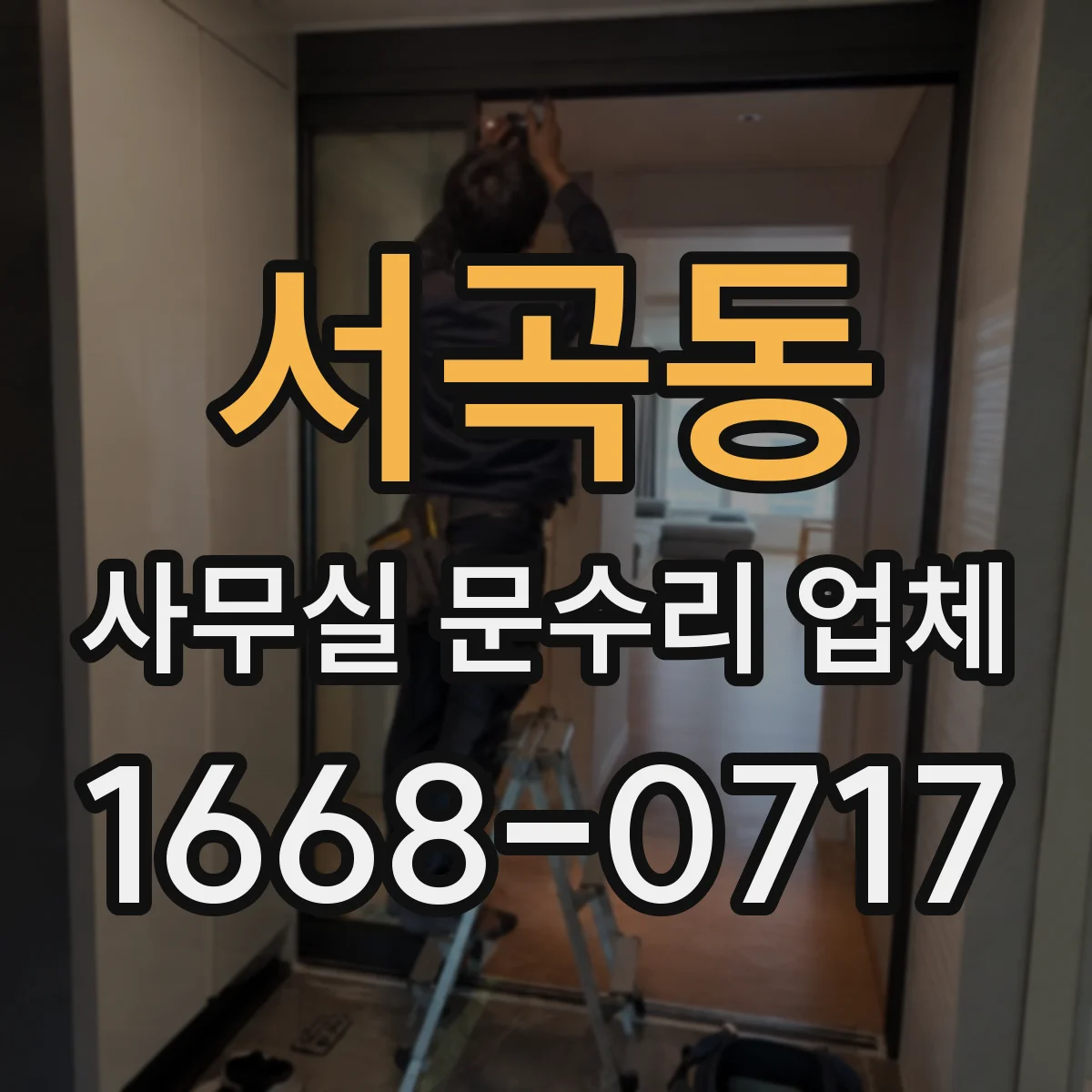 서곡동 사무실 문수리 업체