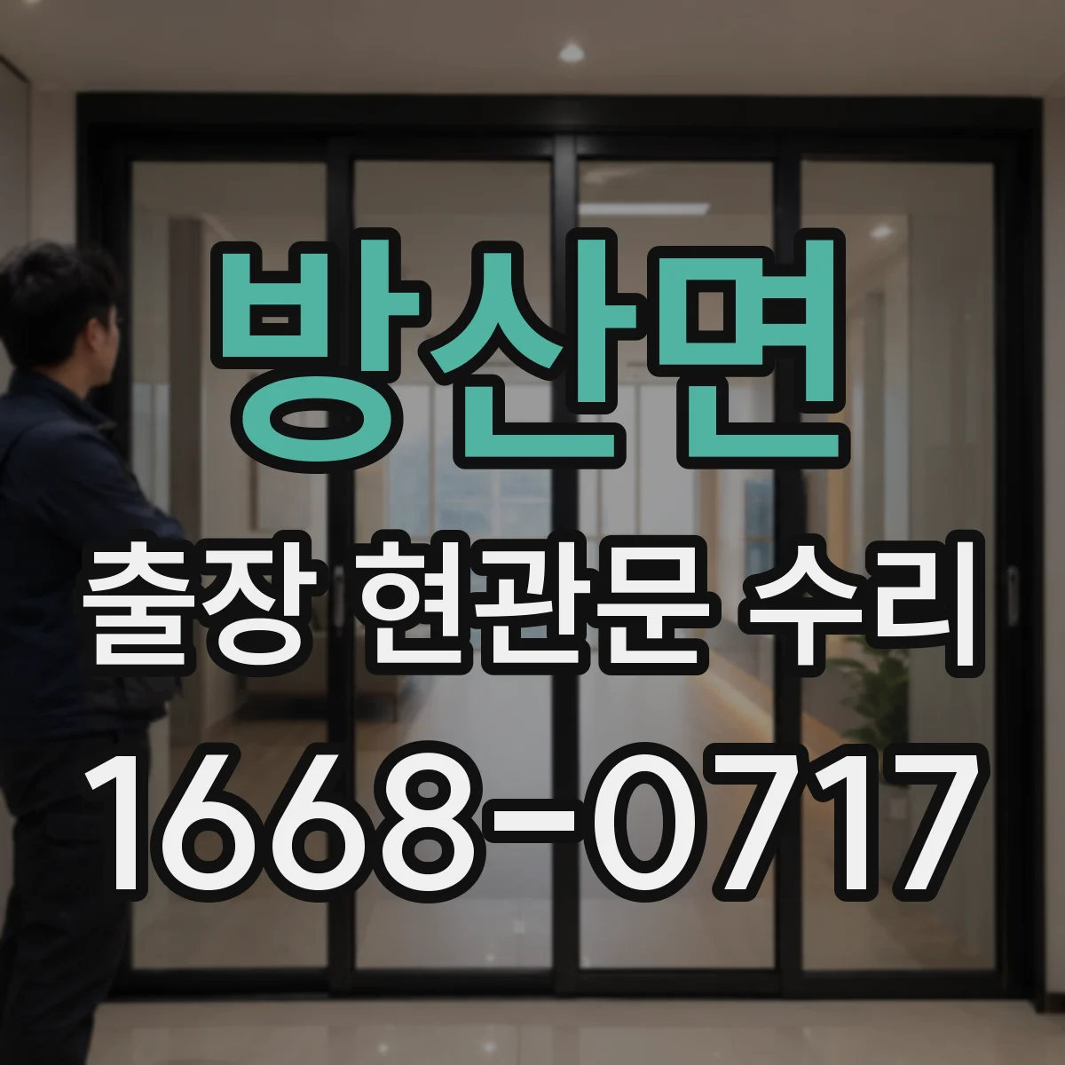 방산면 출장 현관문 수리