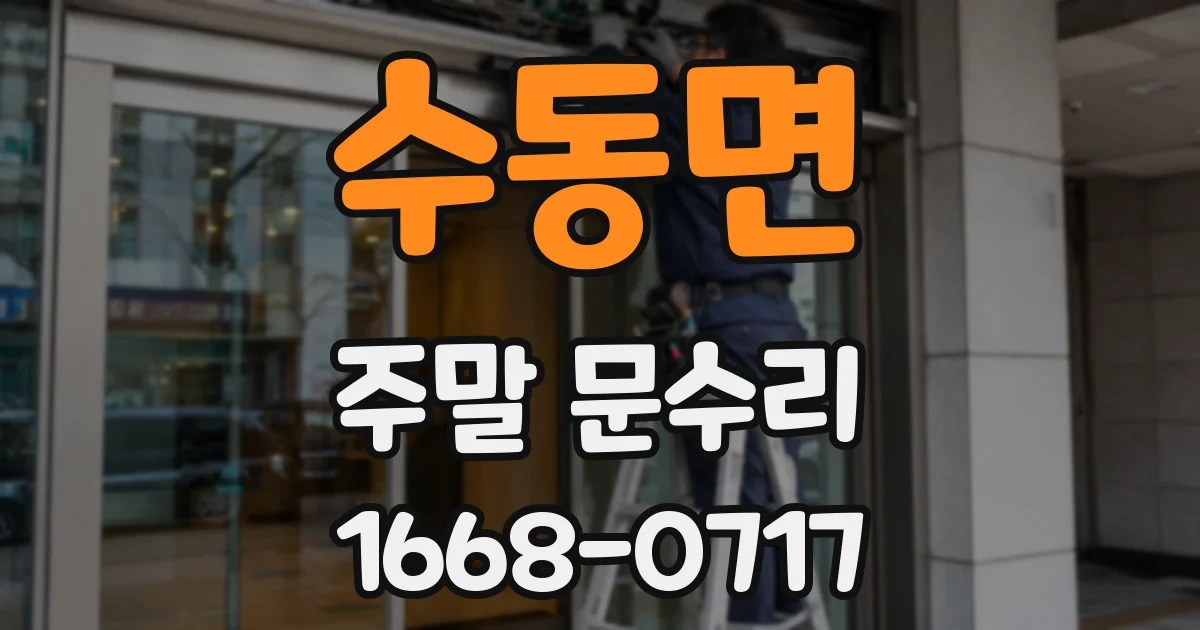 수동면 주말 문수리