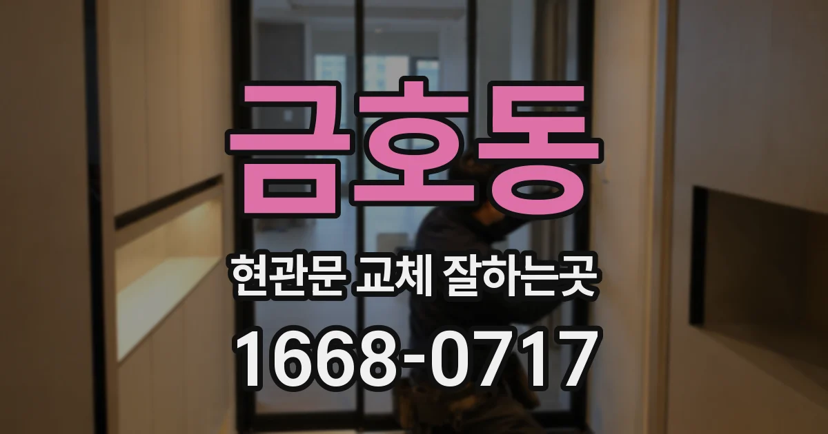 금호동 현관문 교체 잘하는곳