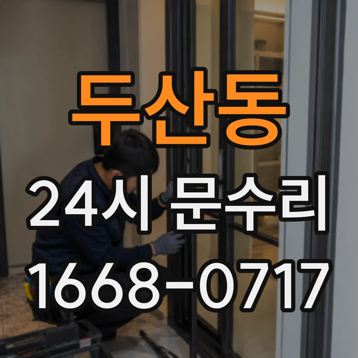 두산동 24시 문수리