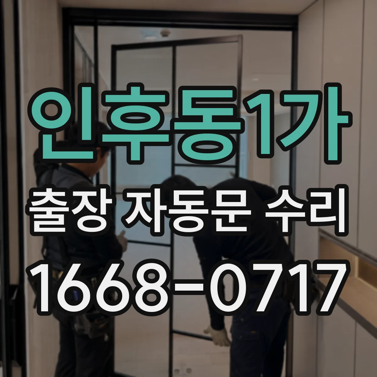 인후동1가 출장 자동문 수리