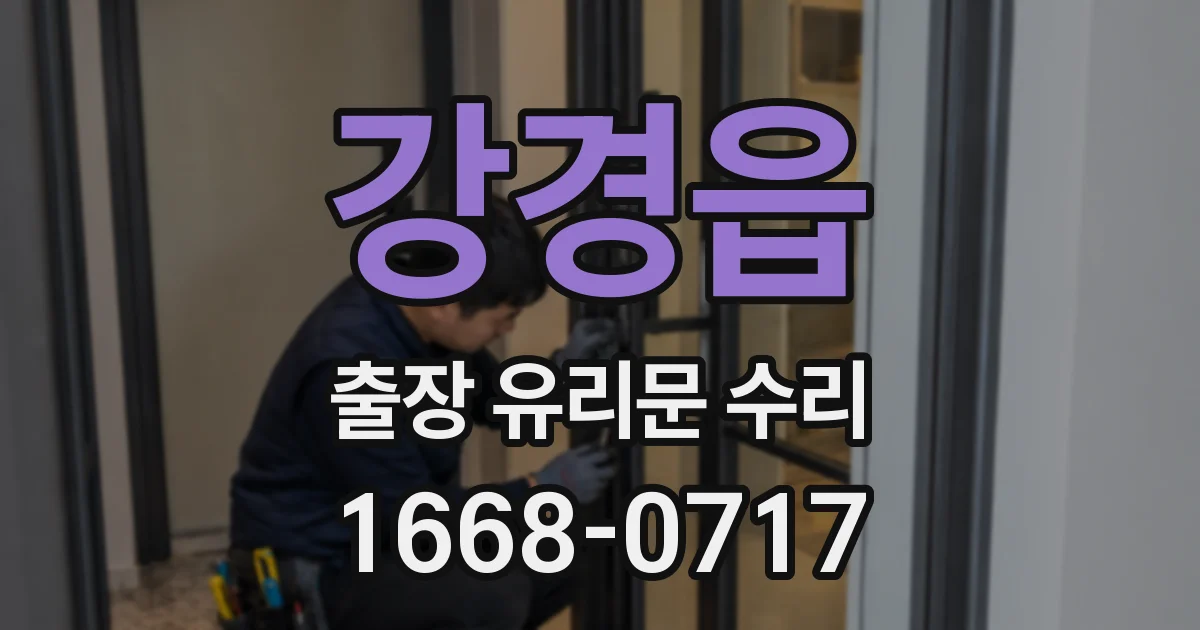 강경읍 출장 유리문 수리