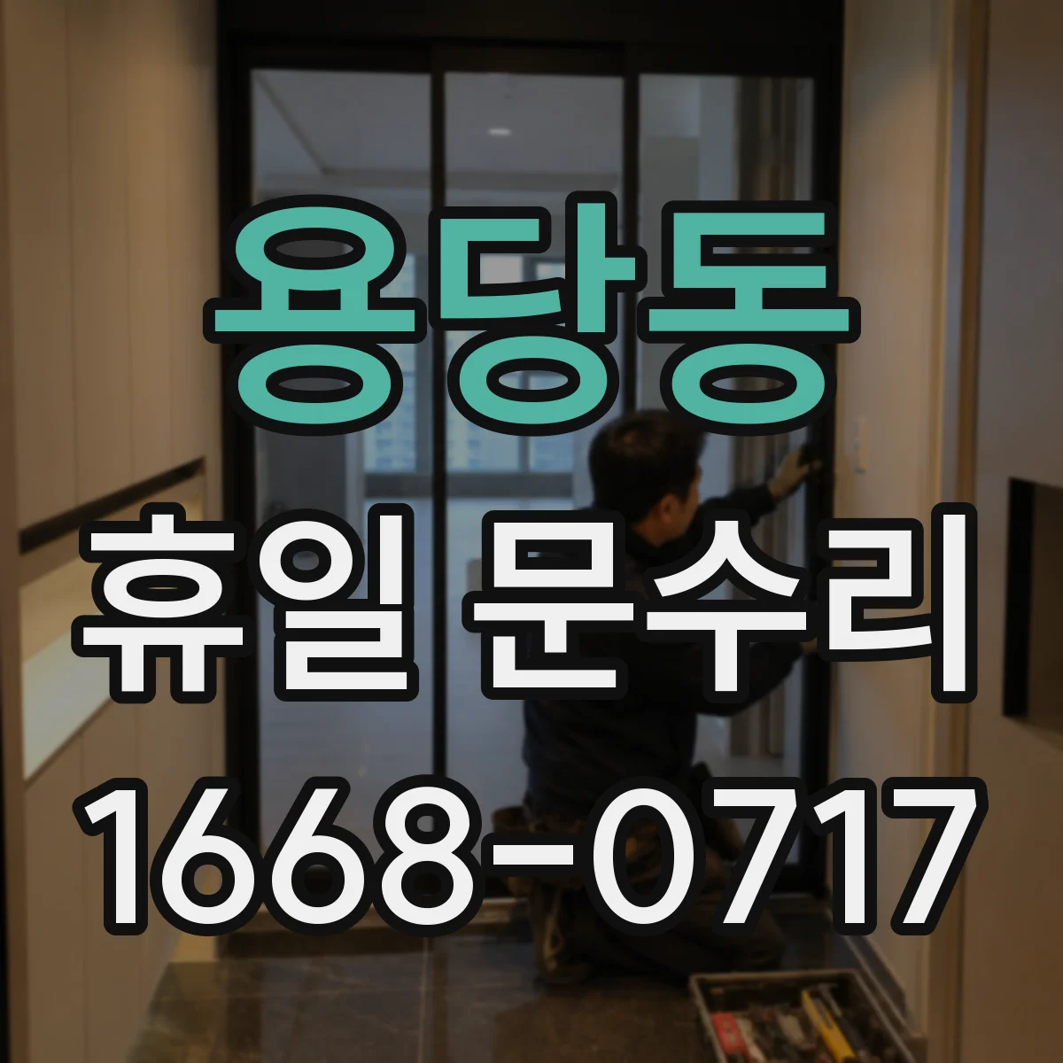 용당동 휴일 문수리