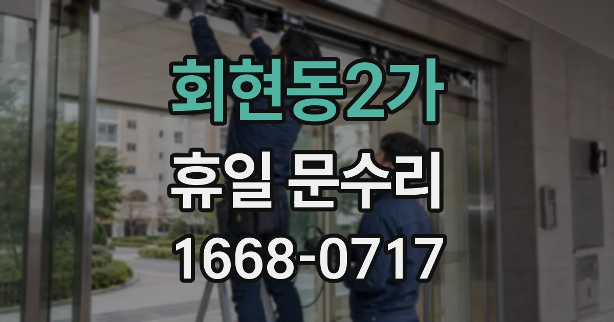 회현동2가 휴일 문수리