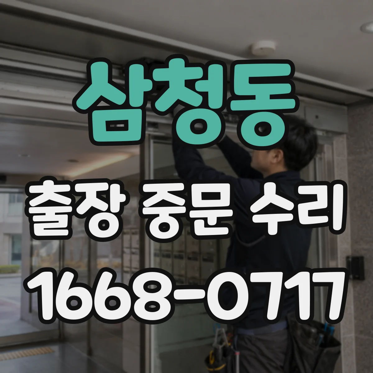 삼청동 출장 중문 수리 기존 설치 상태로 바로 수리 가능할까