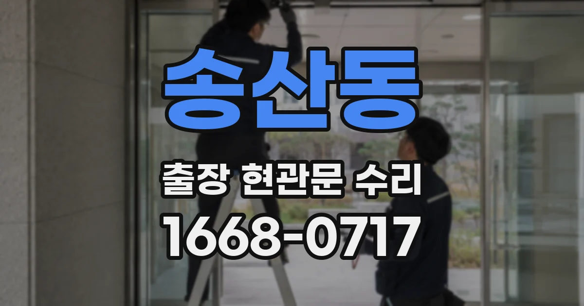 송산동 출장 현관문 수리