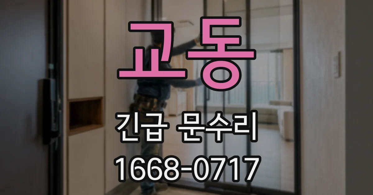 교동 긴급 문수리