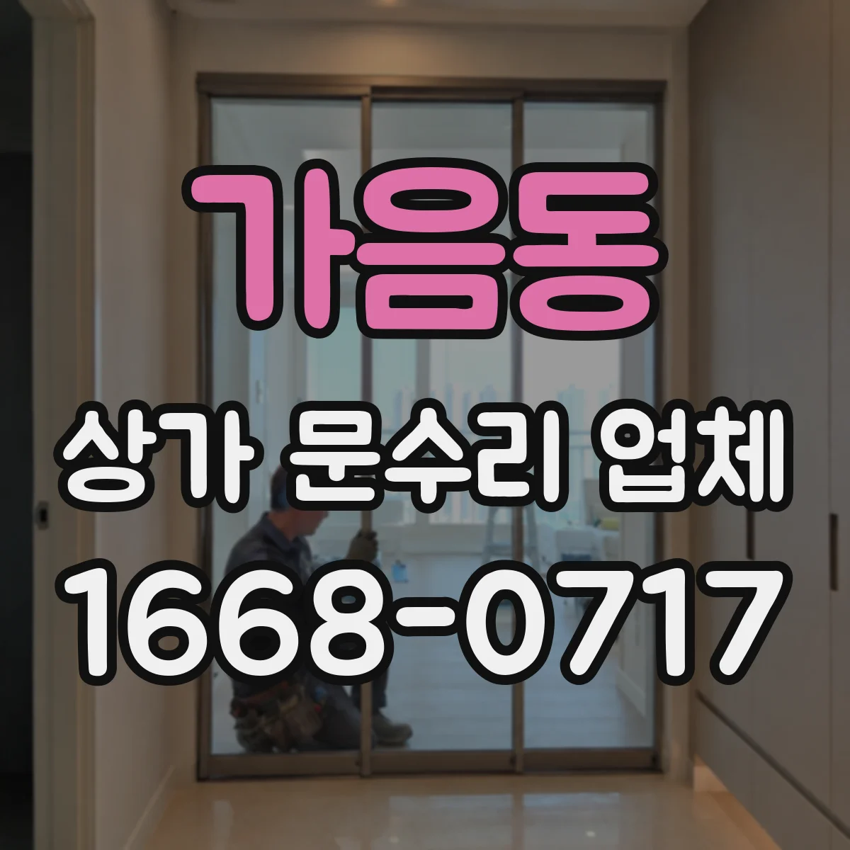 가음동 상가 문수리 업체