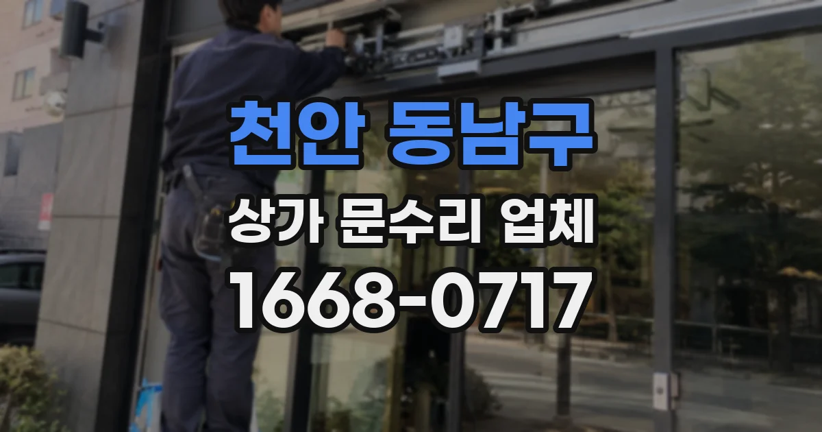 천안 동남구 상가 문수리 업체
