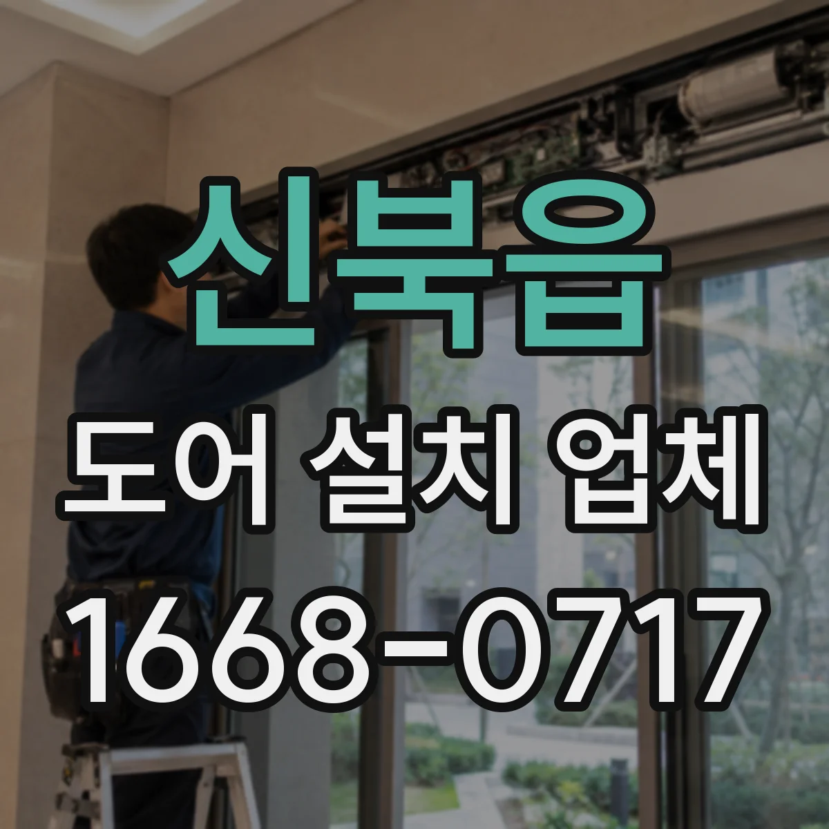 신북읍 도어 설치 업체 상부 레일 휨 발생 시 교정 절차