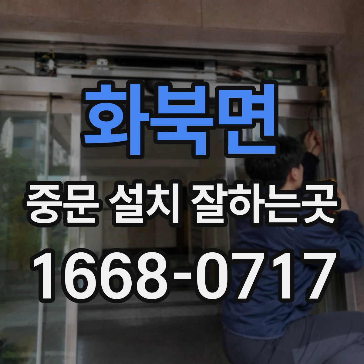 화북면 중문 설치 잘하는곳