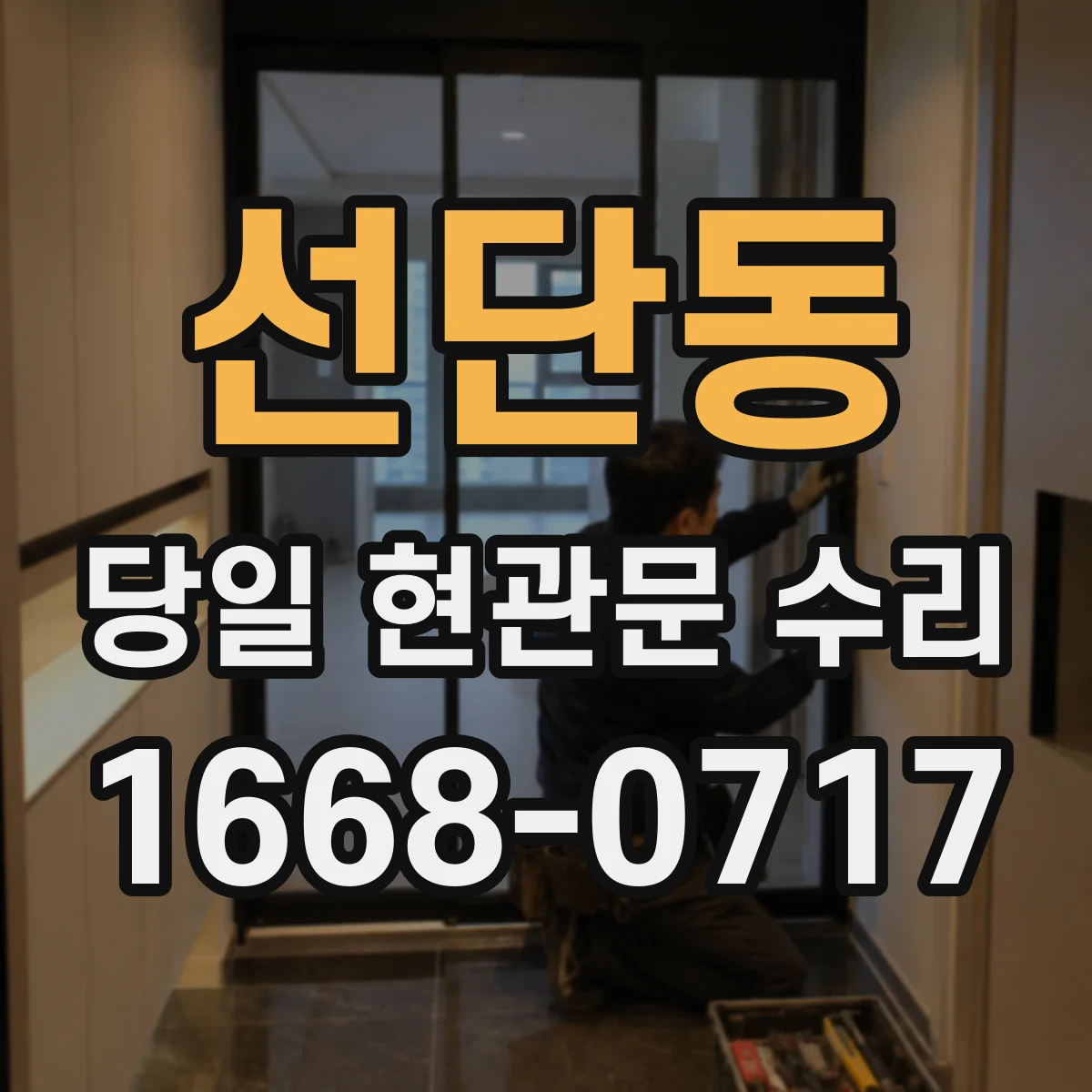 선단동 당일 현관문 수리