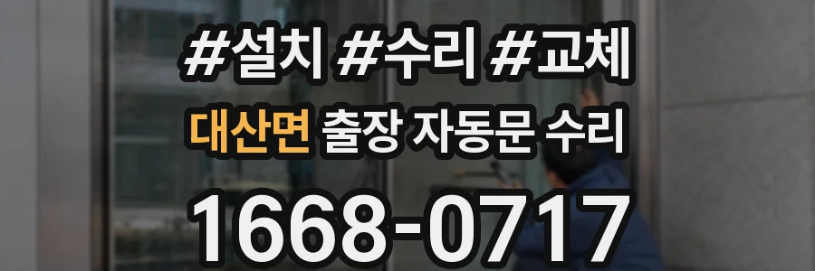 대산면 출장 자동문 수리