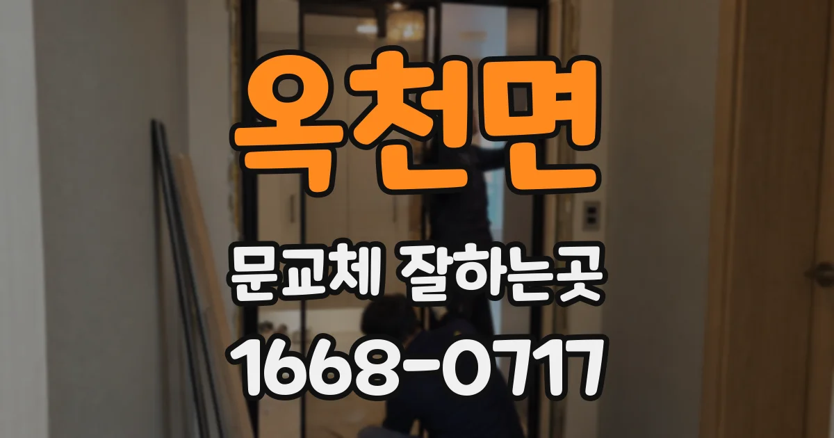 옥천면 문교체 잘하는곳