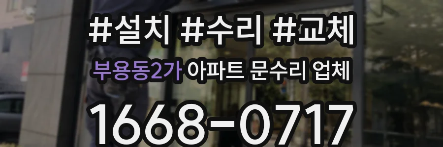 부용동2가 아파트 문수리 업체