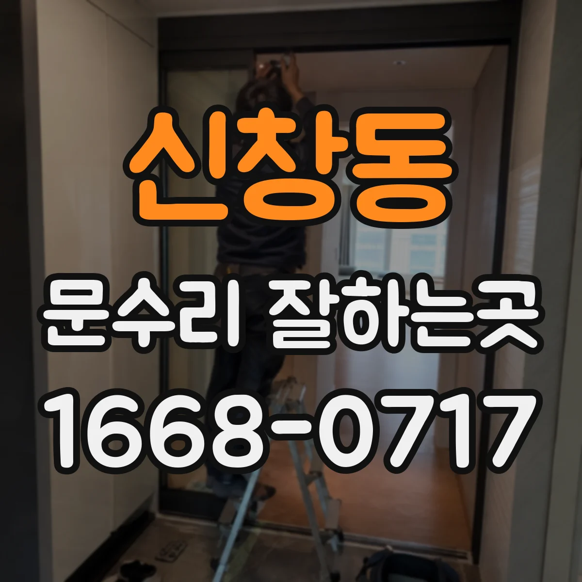 신창동 문수리 잘하는곳