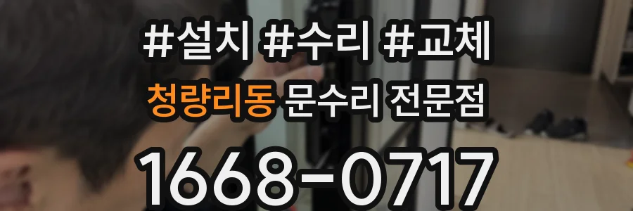 청량리동 문수리 전문점