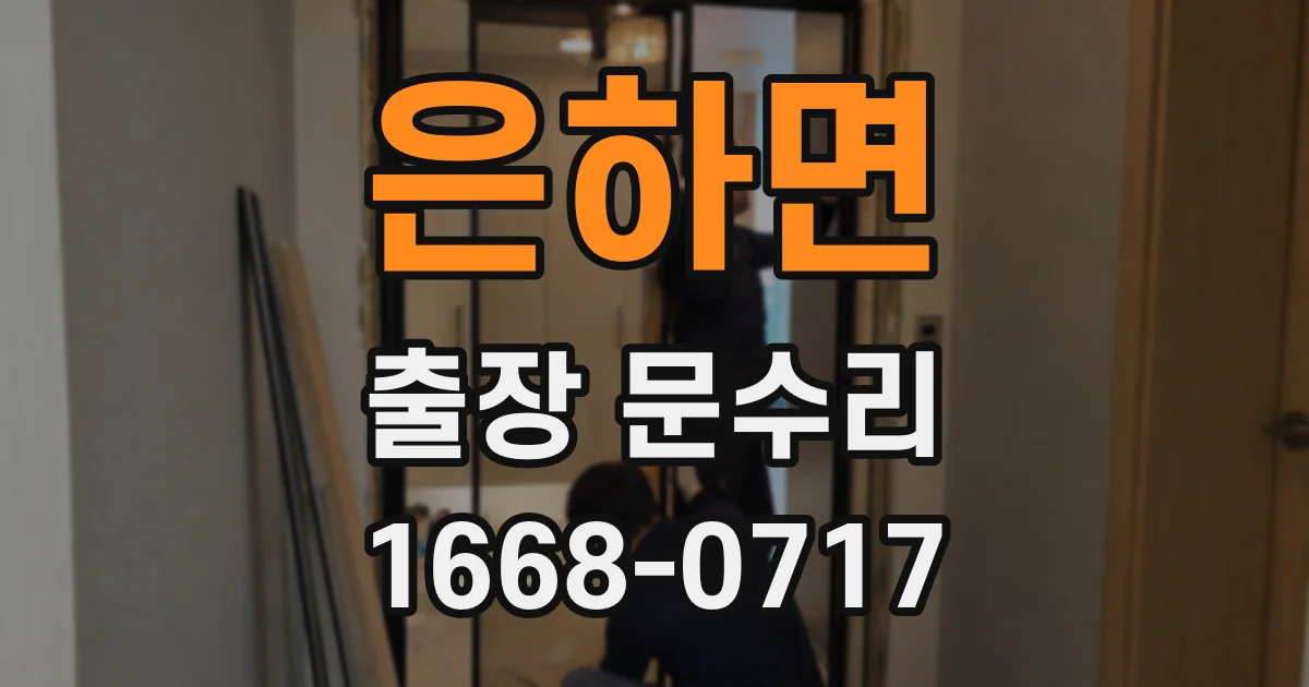 은하면 출장 문수리