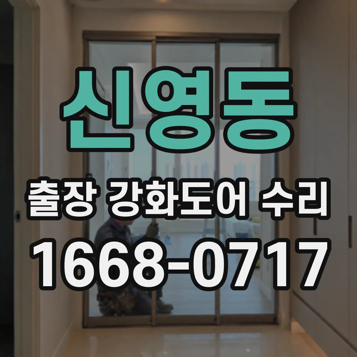 신영동 출장 강화도어 수리 하부 처짐 잡아주는 보강 시공