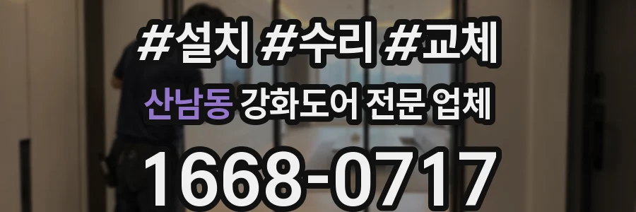 산남동 강화도어 전문 업체