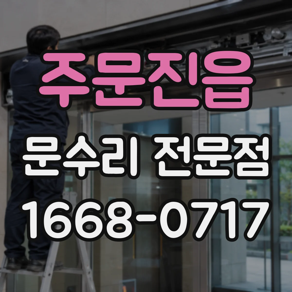 주문진읍 문수리 전문점