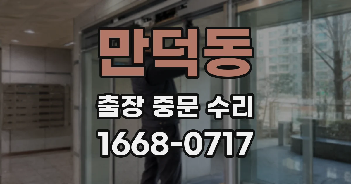 만덕동 출장 중문 수리