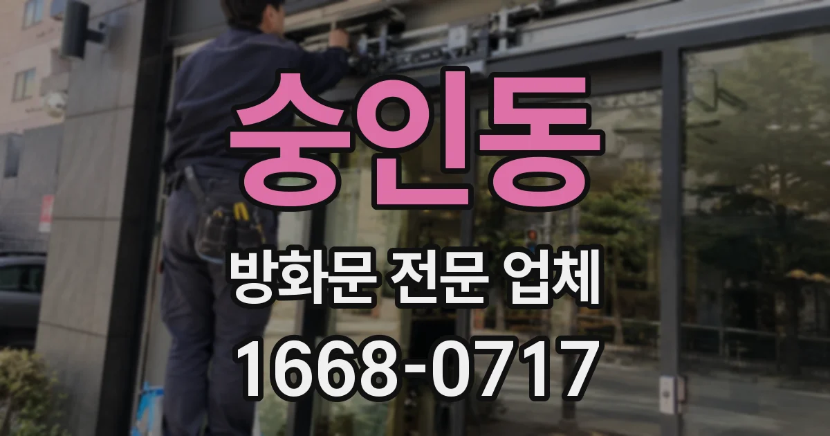 숭인동 방화문 전문 업체