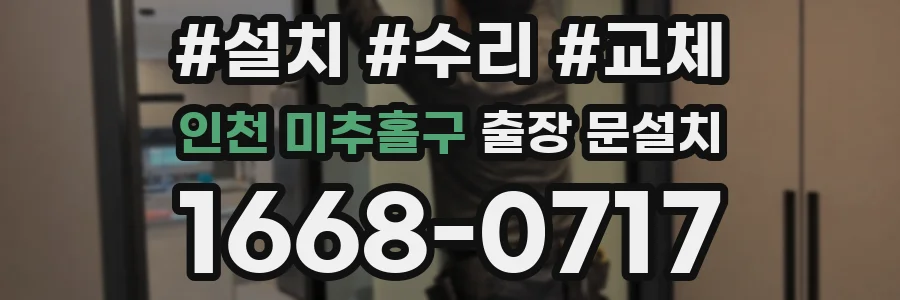 인천 미추홀구 출장 문설치