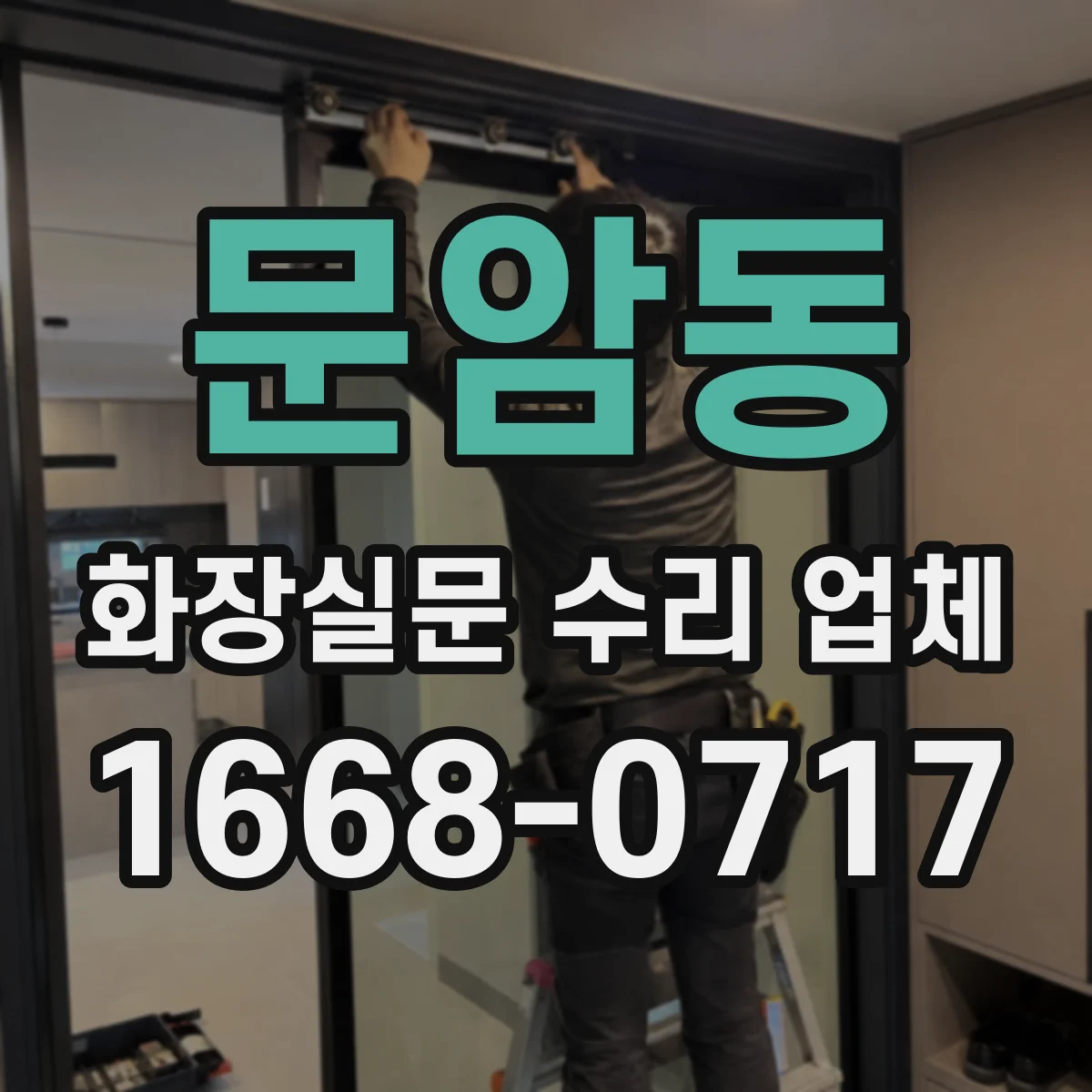 문암동 화장실문 수리 업체