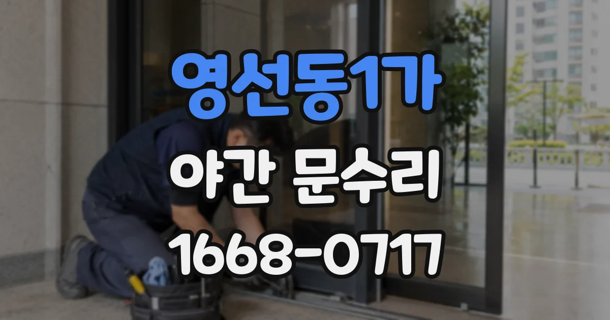 영선동1가 야간 문수리
