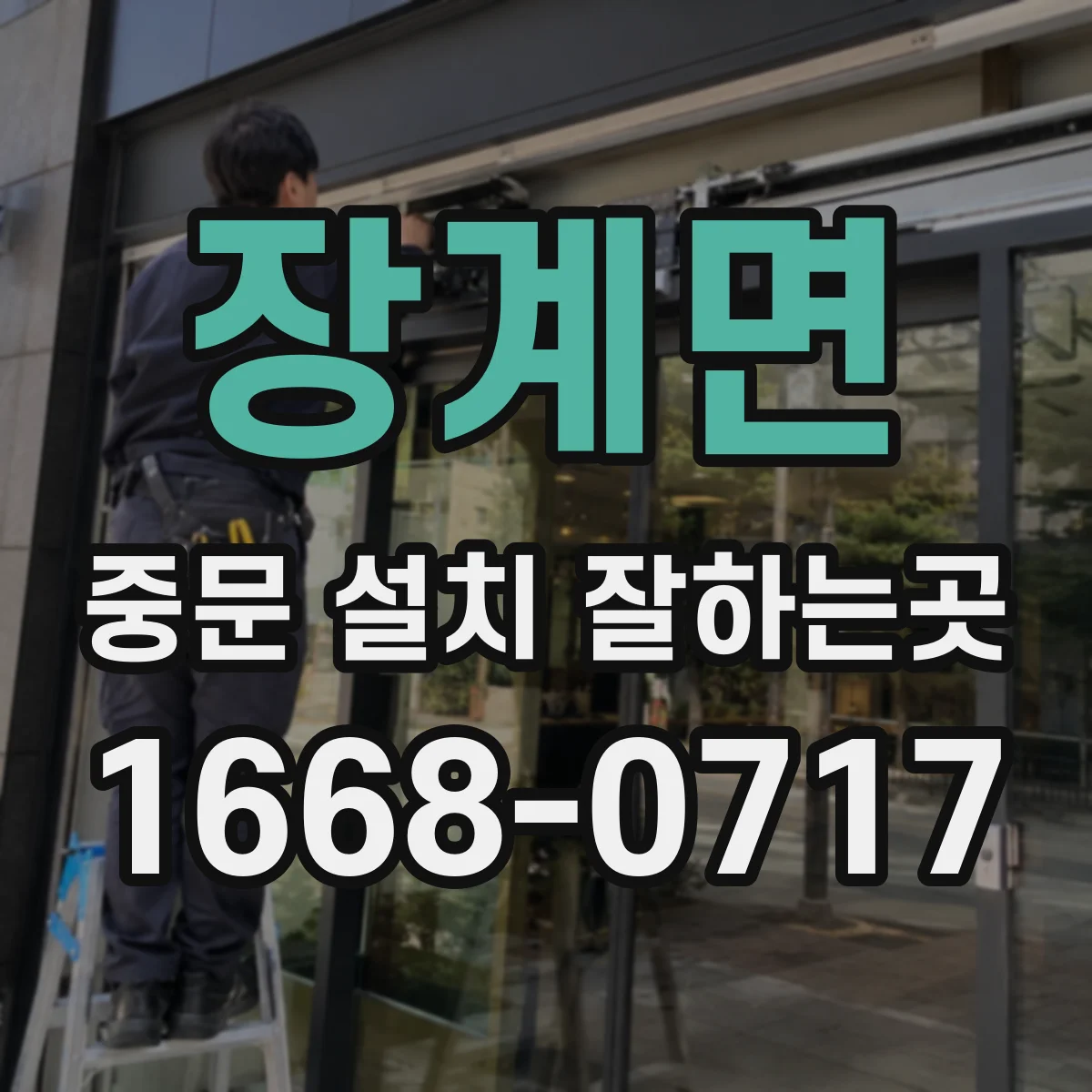 장계면 중문 설치 잘하는곳