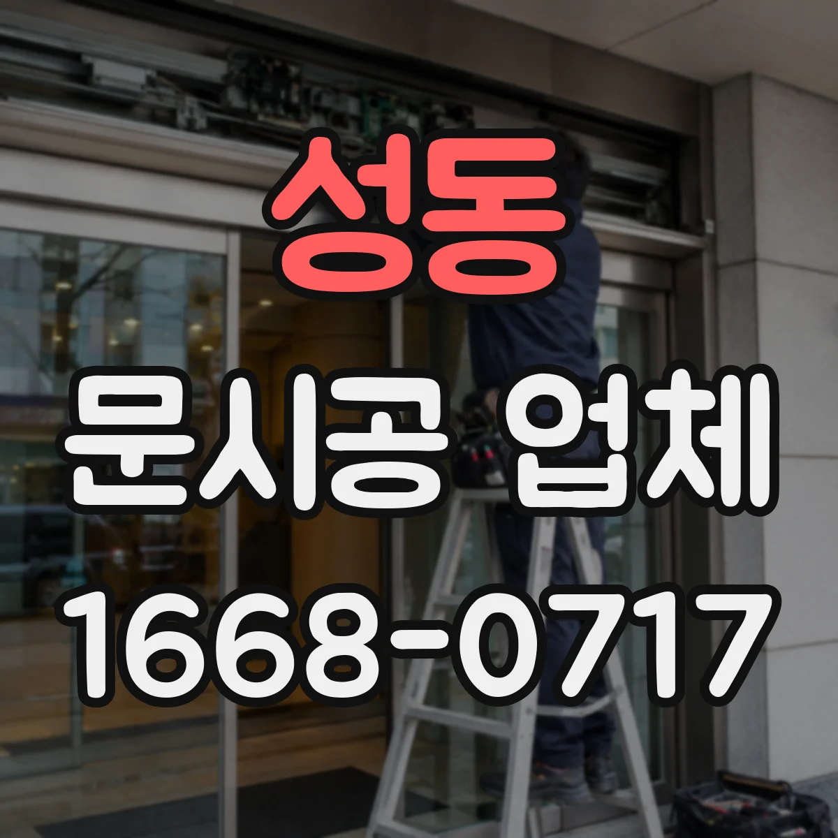 성동 문시공 업체