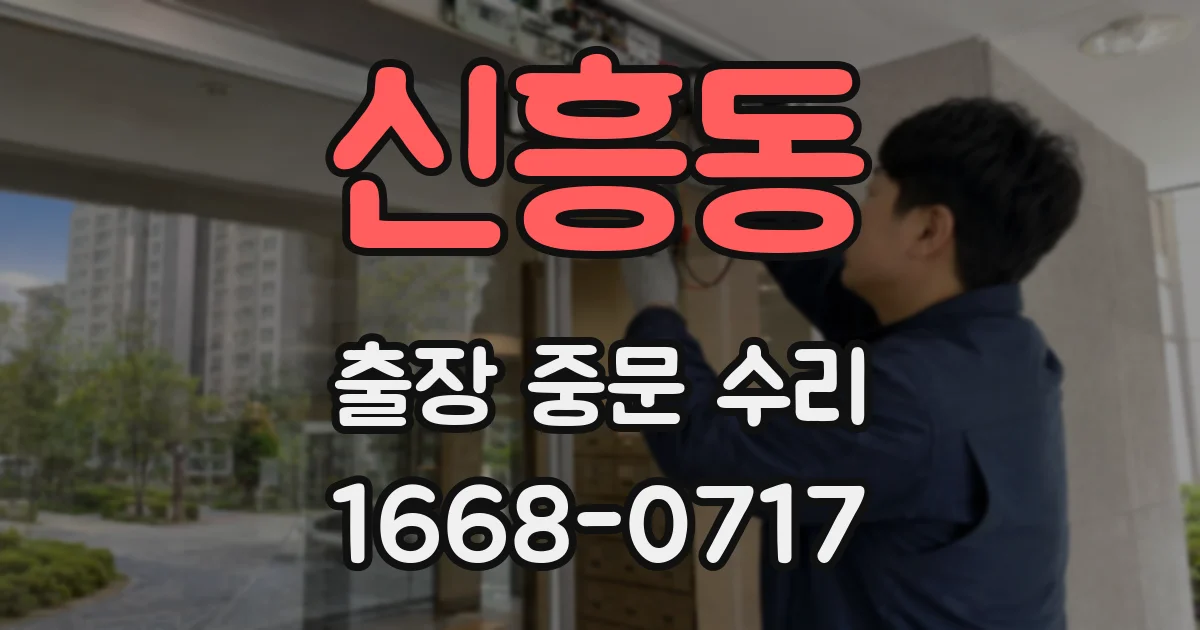신흥동 출장 중문 수리