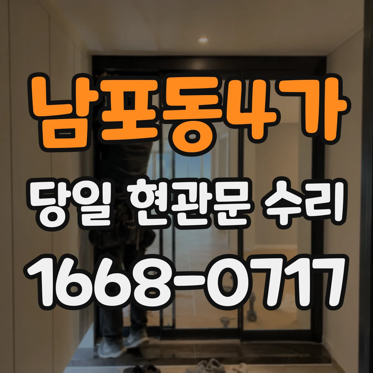 남포동4가 당일 현관문 수리