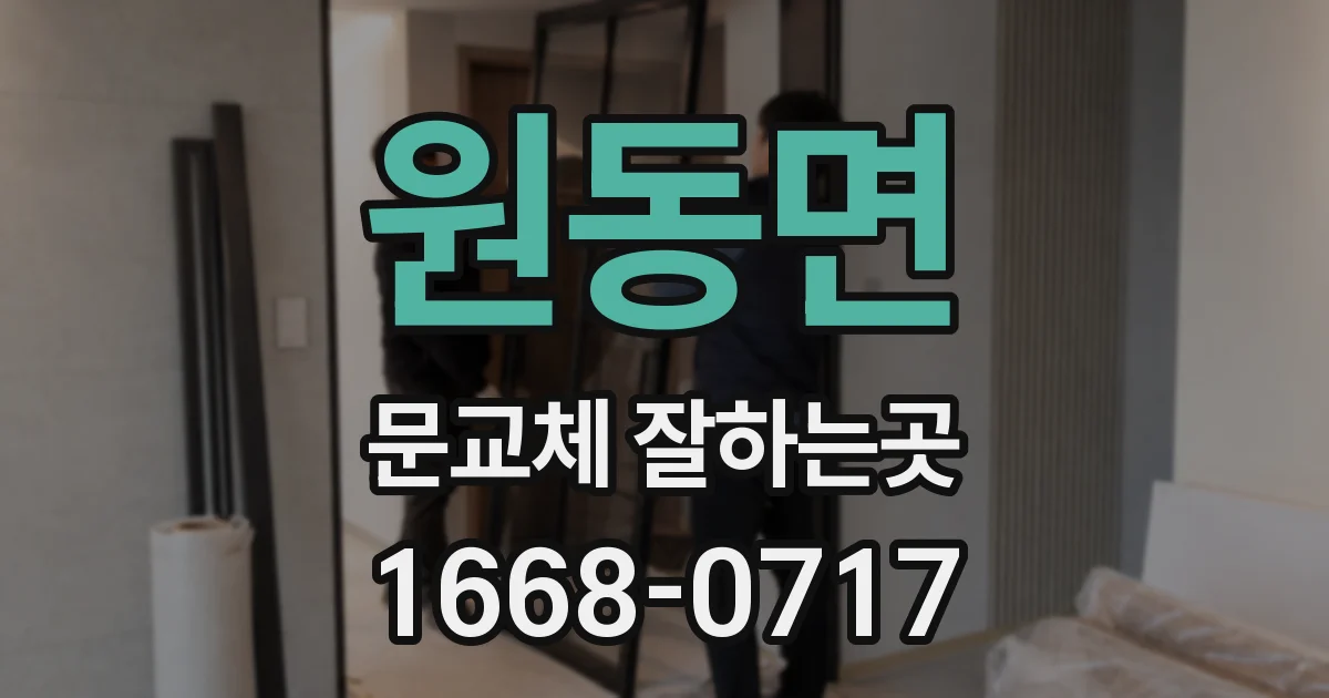원동면 문교체 잘하는곳