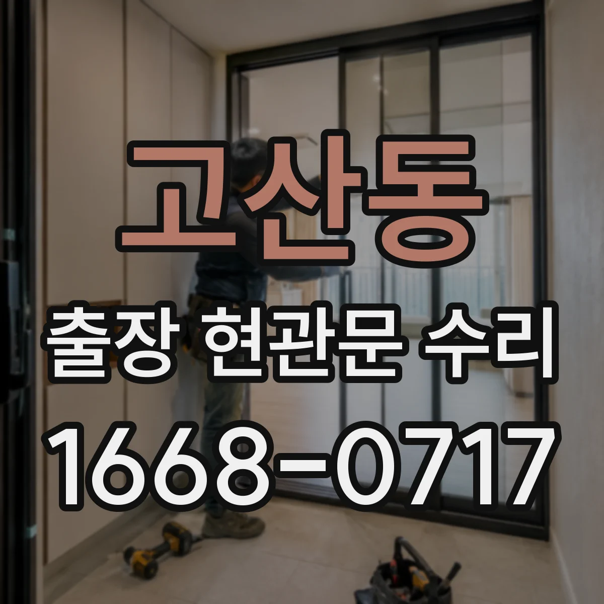 고산동 출장 현관문 수리