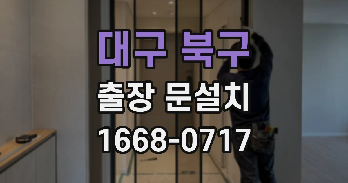 대구 북구 출장 문설치