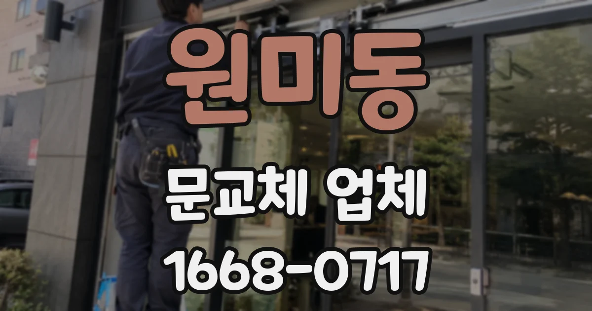 원미동 문교체 업체