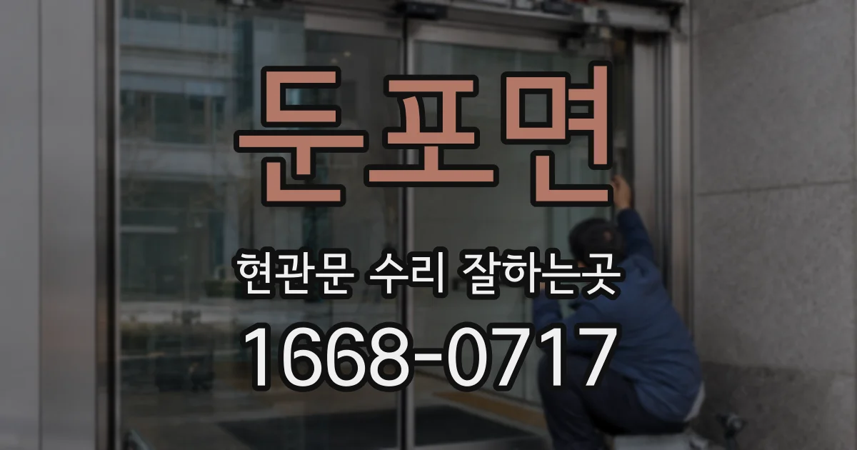 둔포면 현관문 수리 잘하는곳