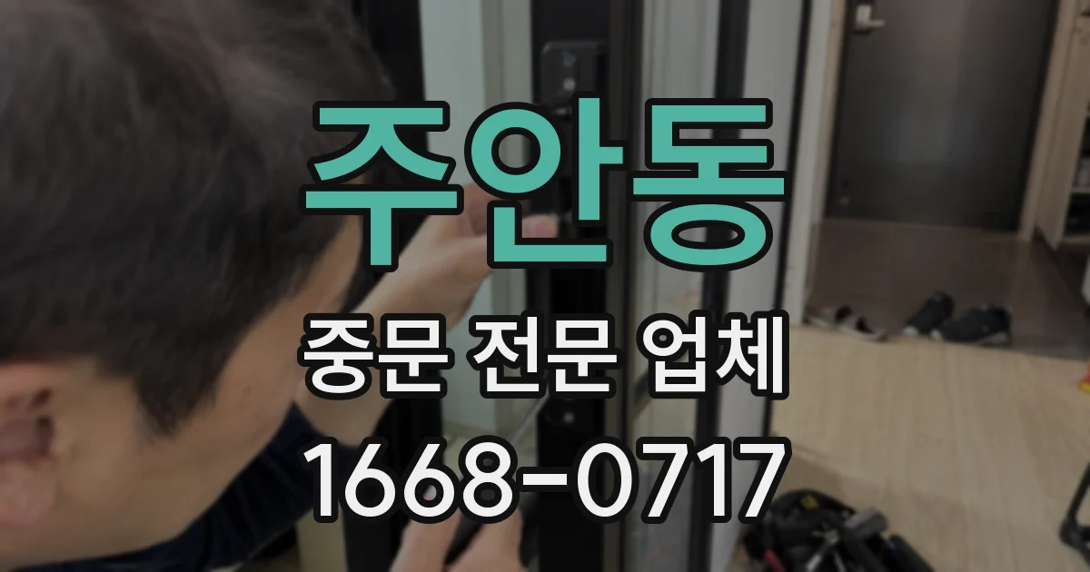주안동 중문 전문 업체