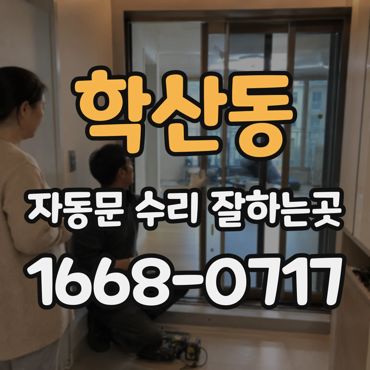 학산동 자동문 수리 잘하는곳